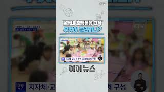 새 학기 초등돌봄 이렇게 바뀐다, ‘온동네 초등돌봄·교육’ 본격화! 초3 방과후 교육 바우처 신설 #초등학교 #돌봄정책 #온동네초등돌봄교육 #지역사회 #늘봄학교