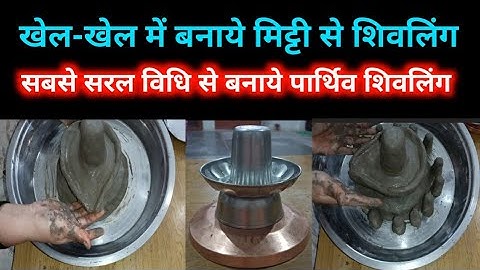 घर पर मिट्टी का शिवलिंग बनाने का सरल तरीका || How to make clay shivling at home