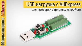 Простая USB нагрузка с Алиэкспресс для тестирования зарядных устройств и Power Bank до 3 ампер