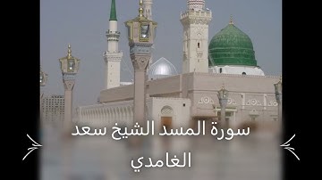 Saad El Ghamidi 111 Al Masad      سورة المسد الشيخ سعد الغامدي