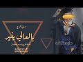 اغنية تخرج باسم كنان اغاني تخرج اخوي جديده اغنية تخرج باسم كنان اغاني تخرج اخوي جديده