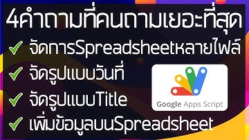 4 ปัญหา GoogleScript ที่คนถามเยอะที่สุด!!!