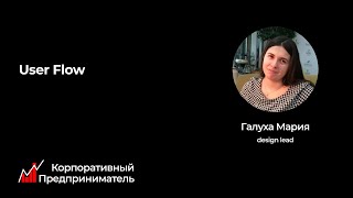 User Flow. Корпоративный предприниматель