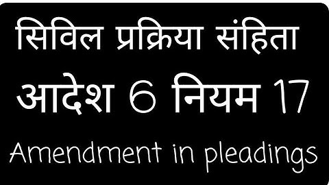 Order 6 Rule 17 CPC। अभिवचनों में संशोधन@laweasyclasses ##legalknowlege #llb #cpc
