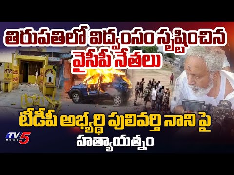 ఓటమి ఆగ్రహం | YCP Candidates attacked on TDP Candiadte Pulivarthi Nani | Tirupati | TV5 News - TV5NEWS