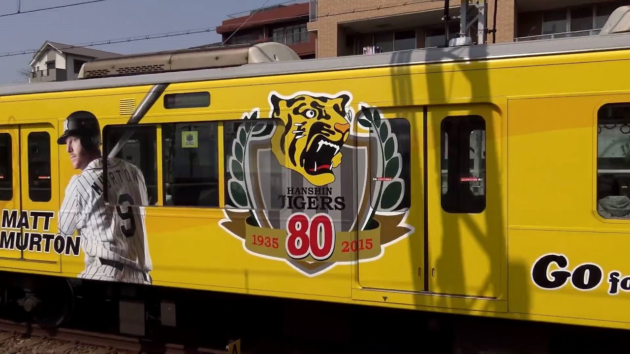 阪神タイガース創設80周年記念 阪神9000系 Yellow Magicトレイン