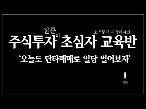 주식투자 하루 일당 벌기 딱 좋은 단타매매기법