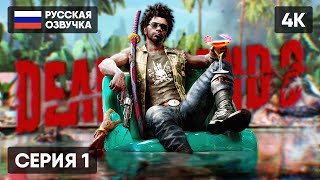 DEAD ISLAND 2 ПРОХОЖДЕНИЕ НА РУССКОМ 🅥 ДЕД АЙЛЕНД 2 ГЕЙМПЛЕЙ ОБЗОР СТРИМ [4K]