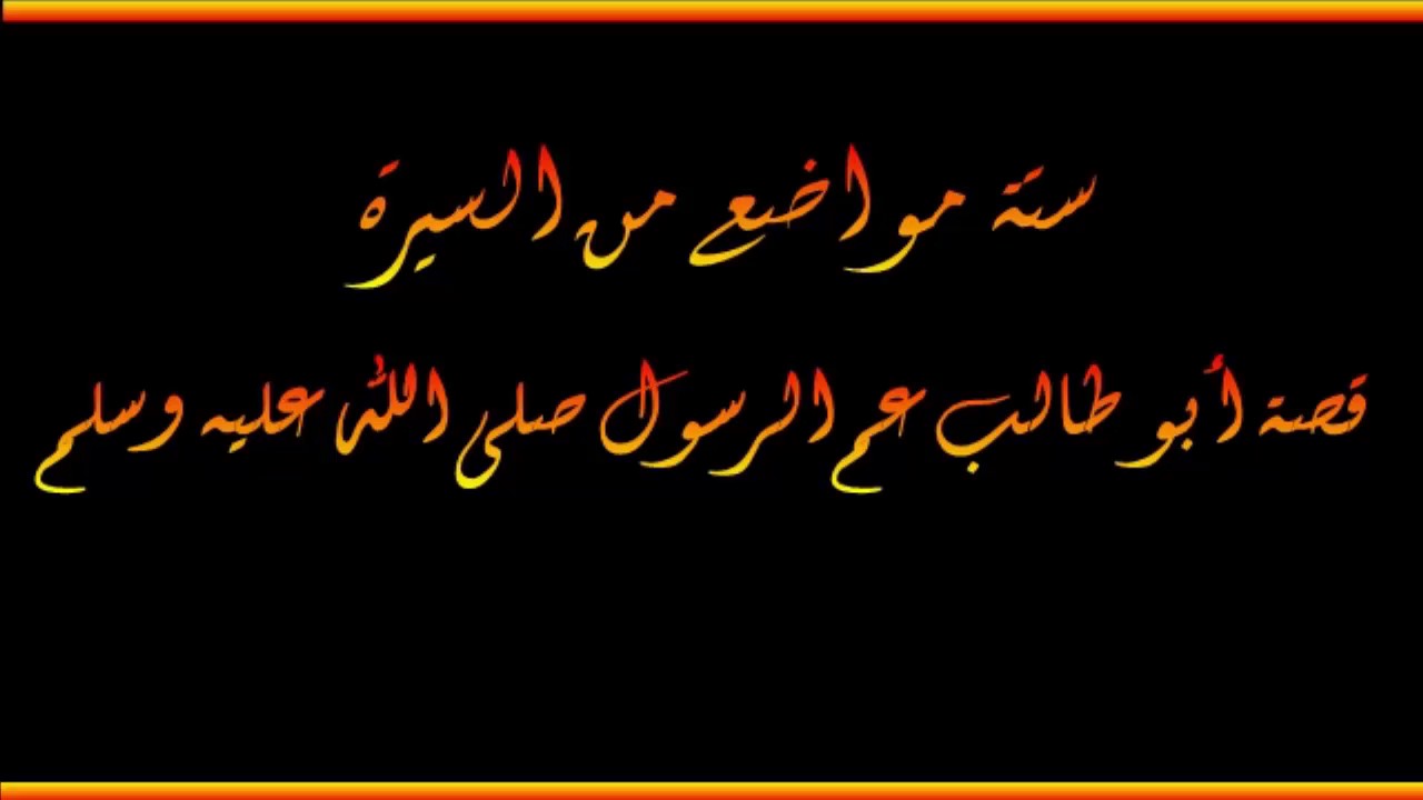 ستة مواضع من السيرة \ قصة أبو طالب  - العلامة صالح الفوزان حفظه الله