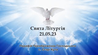 21,03,23 Свята літургія (частина перша)