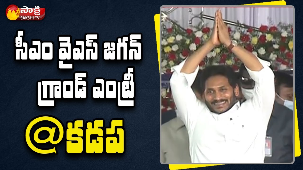 AP CM YS Jagan Grand Entry At Kadapa Public Meeting | Kadapa Development Works | Sakshi TV