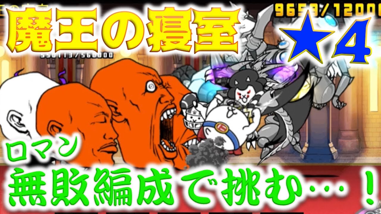 にゃんこ大戦争 魔王の寝室星4へ あぁ この編成最高 Youtube