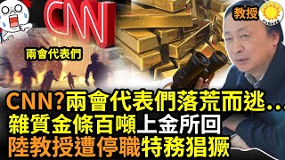 🔥清零復返？西安「流感應急預案」...；「啥？CNN？」兩會代表們落荒而逃…；澳媒：「摻雜質金條」逾百噸售至中國，上海黃金交易所回應；中國教授吐槽遭停職徹查，  |【阿波羅網CT】