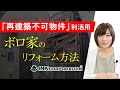 【再建築不可物件の相談無料】②再建築不可物件の利活用ノウハウ動画 （ボロ家のリフォーム方法）