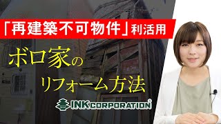 【再建築不可物件の相談無料】②再建築不可物件の利活用ノウハウ動画 （ボロ家のリフォーム方法）