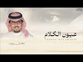 عيون الكلام خالد ال بريك نخبة من الشعار الروقي اللي يمينه مثل ضرب الحسام 2026 