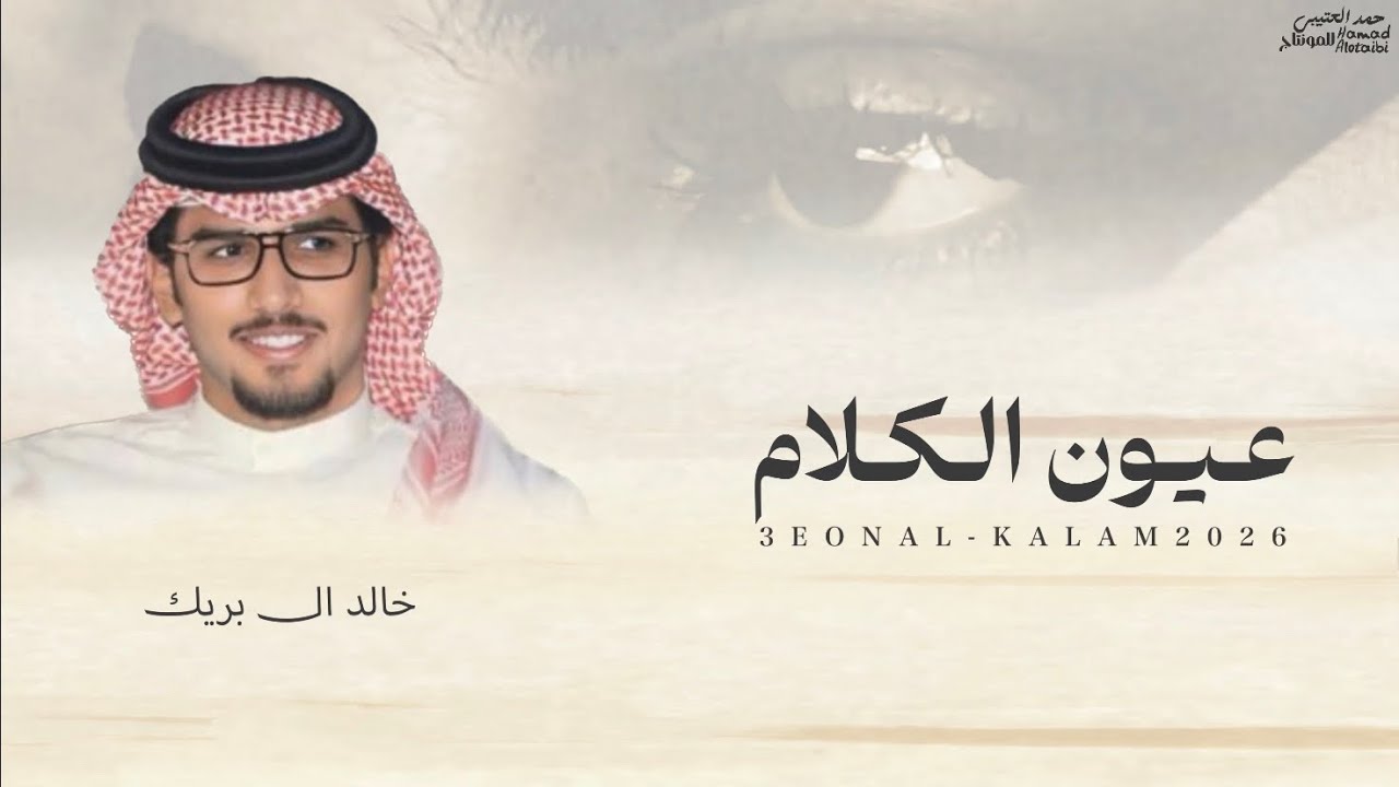 عيون الكلام - خالد ال بريك & نخبة من الشعار - الروقي اللي يمينه مثل ضرب الحسام 2026