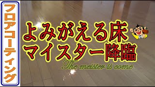 傷んだフローリングは張り替えなくても大丈夫です。フロアコーティングで新品の輝きを取り戻せます！（リフォーム、床補修、床修理、フローリング補修、フローリング修理）