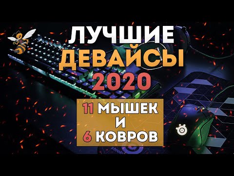 Лучшие МЫШКИ и КОВРЫ В КСГО 2020! Топ девайсы ПРО игроков, ОБЗОР Мыши Logitech, Steelseries, Zowie