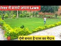 how to grow grass in Lawn || अपना Lawn खुद बनायें