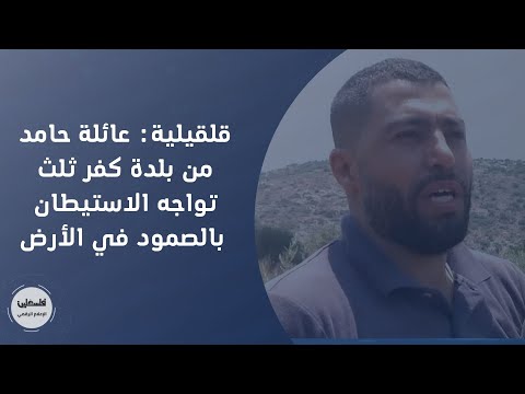 قلقيلية عائلة حامد من بلدة كفر ثلث تواجه الاستيطان بالصمود في الأرض