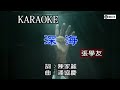 张学友 深海 1998 伴奏 KTV 张学友 深海 1998 伴奏 KTV