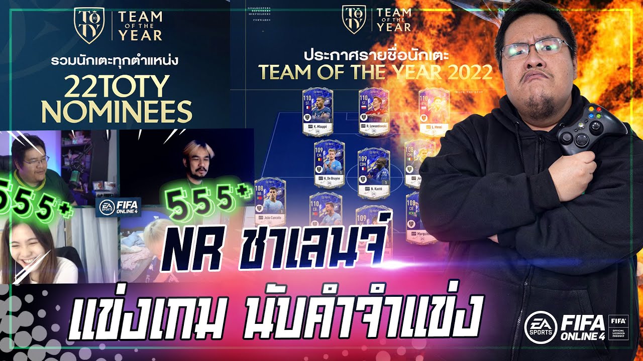 ภาพ ช้า  2022  NR ชาเลนจ์ : นับคำจำแข่ง จำให้ดี ได้ยินชื่อนักเตะคนไหนกันบ้าง!