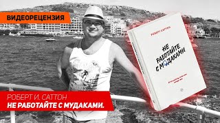 [Видеорецензия] Артем Черепанов: Роберт И. Саттон - Не работайте с мудаками.