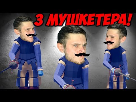 видео: 3 УСАТЫХ МУШКЕТЕРА \\ ТАБС #16