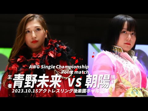 （王者）青野未来vs朝陽（挑戦者）  AWG Single Championship Point match  2023