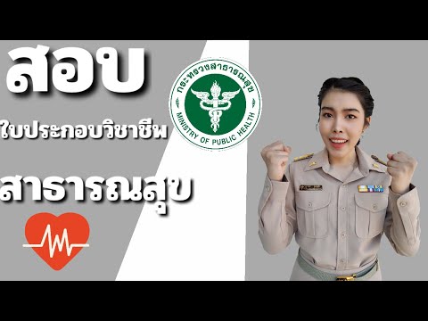 สอบใบประกอบวิชาชีพสาธารณสุขให้ผ่าน (11เทคนิคสอบให้ผ่าน)