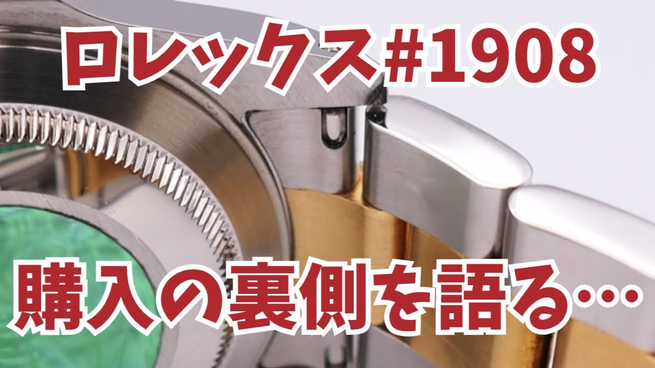 ロレックス1908購入の裏話】一番希望は〇〇でしたが、案内されたモデル