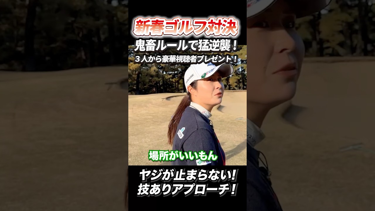 ヤジが止まらない！技ありアプローチ！