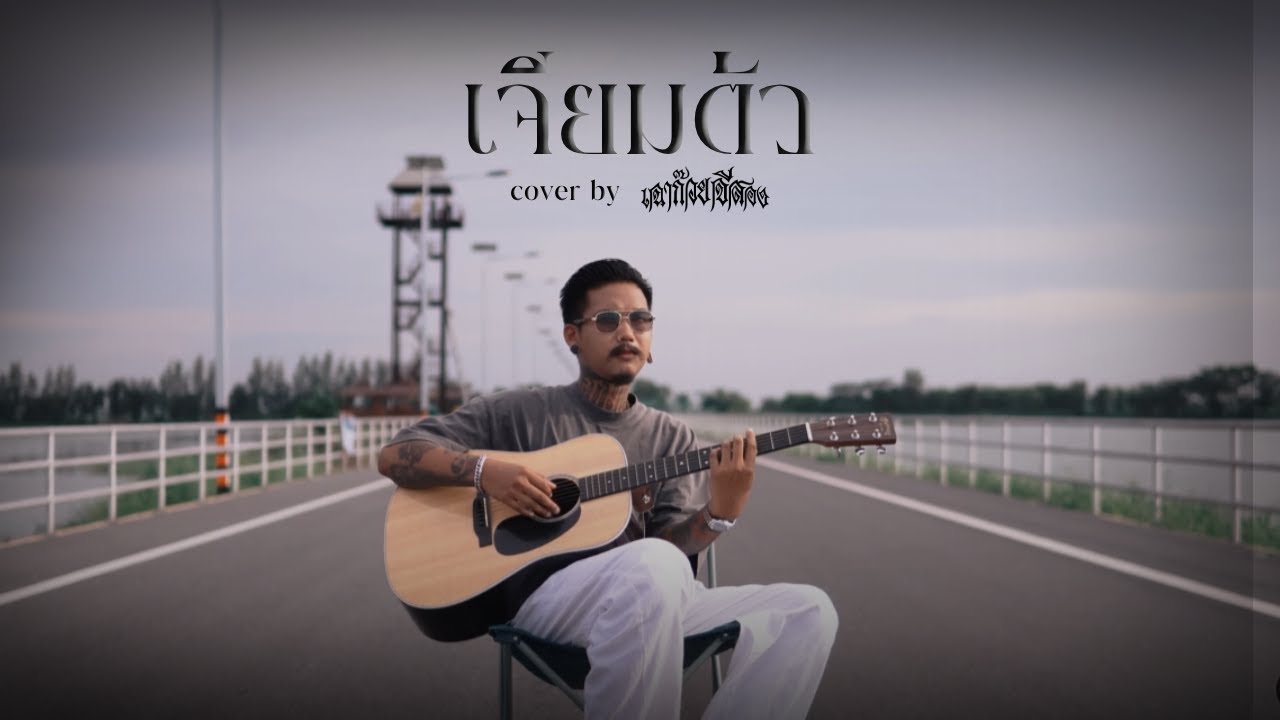 เจียมตัว - เฉาก๊วย จีสอง [ cover ] original : Syam