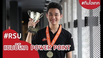 เด็ก ว.ไอซีที ม.รังสิต สร้างชื่อคว้าแชมป์โลก MOS OLYMPIC WORLD 2017