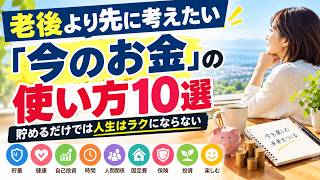 老後より先に考えたい「今のお金」の使い方10選｜貯めるだけでは人生はラクにならない 溜まった小銭どうする 知恵袋で多い答えと損しない使い道