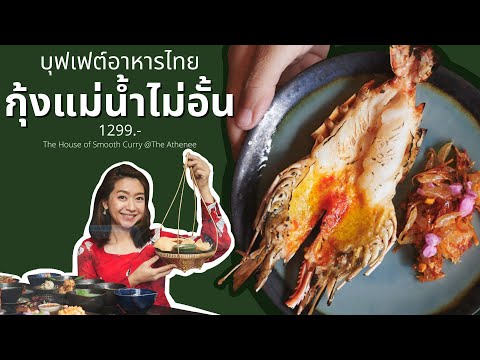 รีวิว บุฟเฟต์โรงแรม The Athenee กุ้งแม่น้ำไม่อั้น 1299