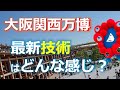 大阪・関西万博で最新デジタル技術をチェックしてきました