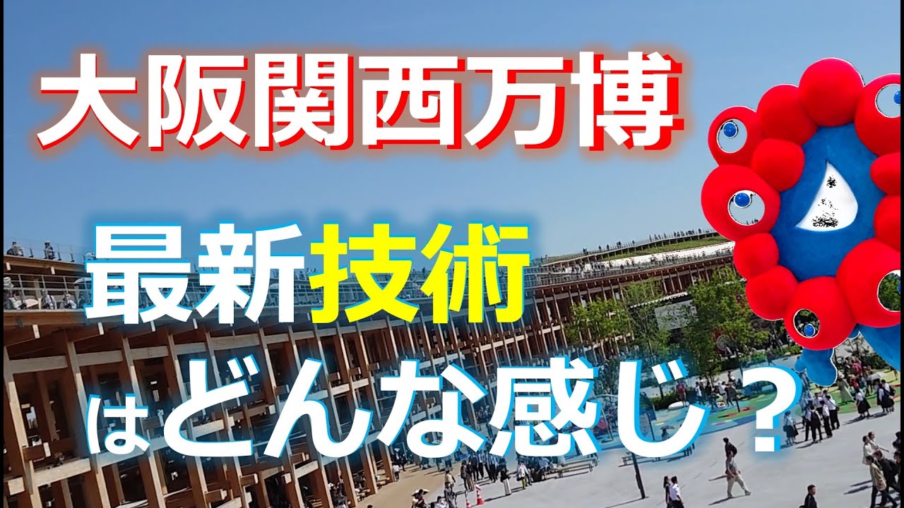 大阪・関西万博で最新デジタル技術をチェックしてきました