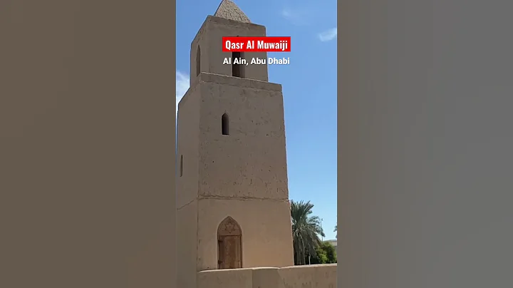 Qasr Al Muwaiji, Al Ain #uae #QasrAlMuwaiji #history #culture #alain