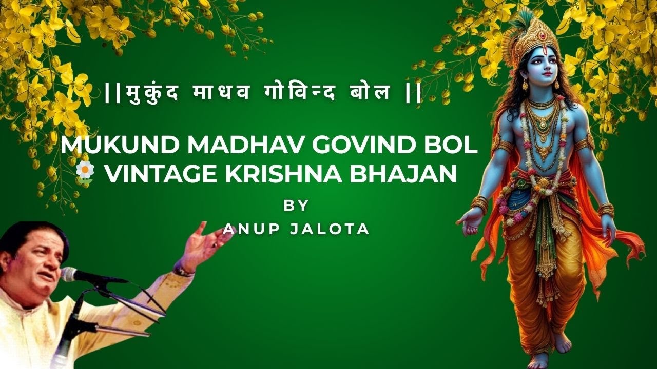Mukund Madhav Govind Bol | अनूप जलोटा | Krishna Bhajan|मुकुंद माधव गोविन्द बोल| Evergreen Bhajan