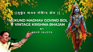 Mukund Madhav Govind Bol | अनूप जलोटा | Krishna Bhajan|मुकुंद माधव गोविन्द बोल| Evergreen Bhajan
