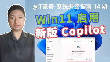教程 | 新版Copilot快速启用方法！全新窗口化界面，支持Win11/10 (可以不用修复Copilot图标了)