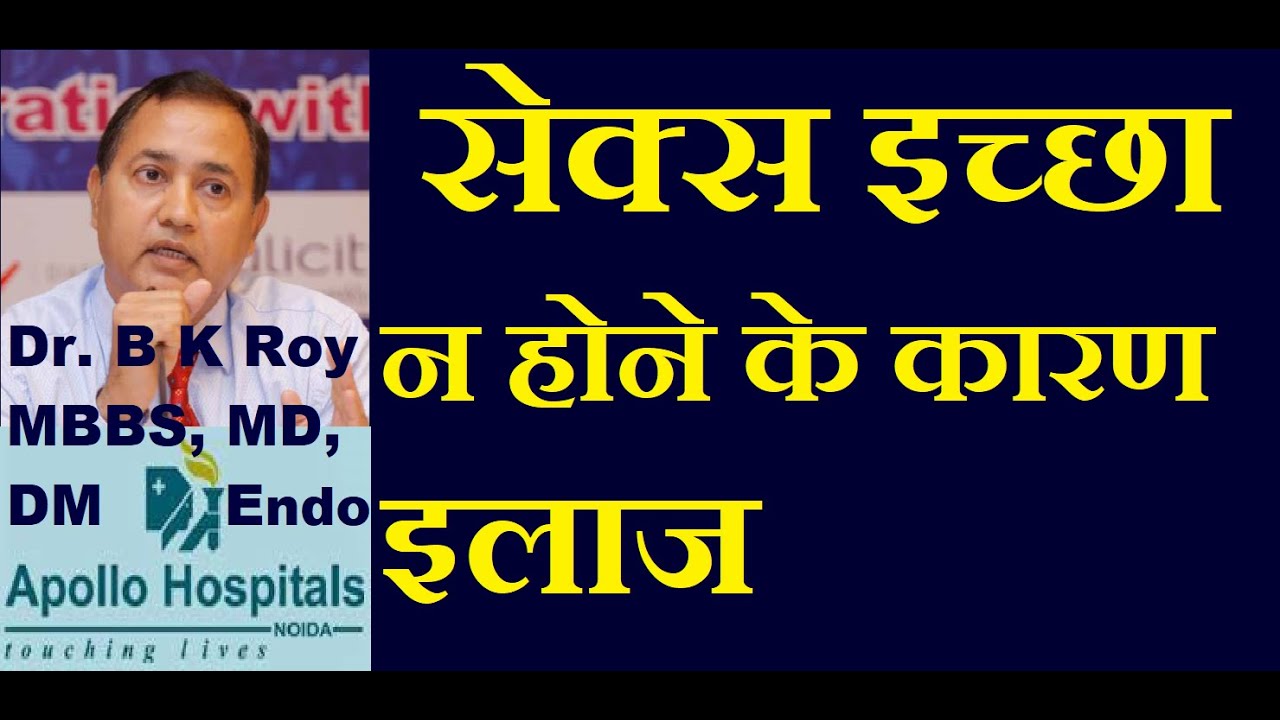 Low Sex Desire Treatment Delhi Noida India | सेक्स की इच्छा नहीं होती  Sexologist ii Ghaziabad Best