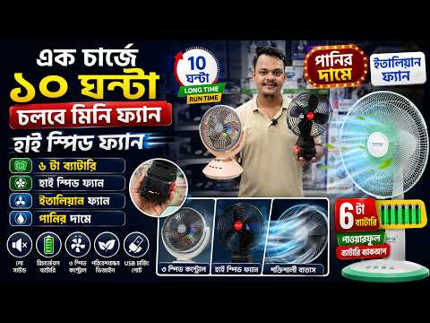 ৬ ব্যাটারির মিনি চার্জার ফ্যান এক চার্জে ১০ ঘন্টা । Mini Rechargeable  Fan Price In Bangladesh 2026