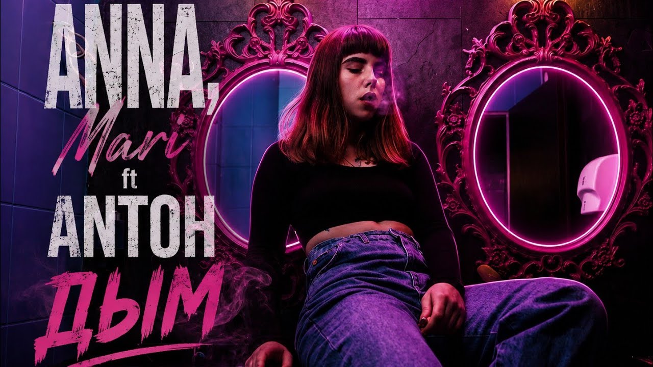 ANNA, Mari ft ANTOH — ДЫМ (Official Audio) | Russian Trap 2026