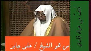 من هو الشيخ علي جابر إمام الحرم الأسبق - نتف من حياة قارئ -وثائقي عن حياة الشيخ علي عبدالله جابر