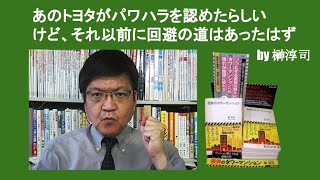 あのトヨタがパワハラを認めたらしいけど、それ以前に回避の道はあったはず　by 榊淳司