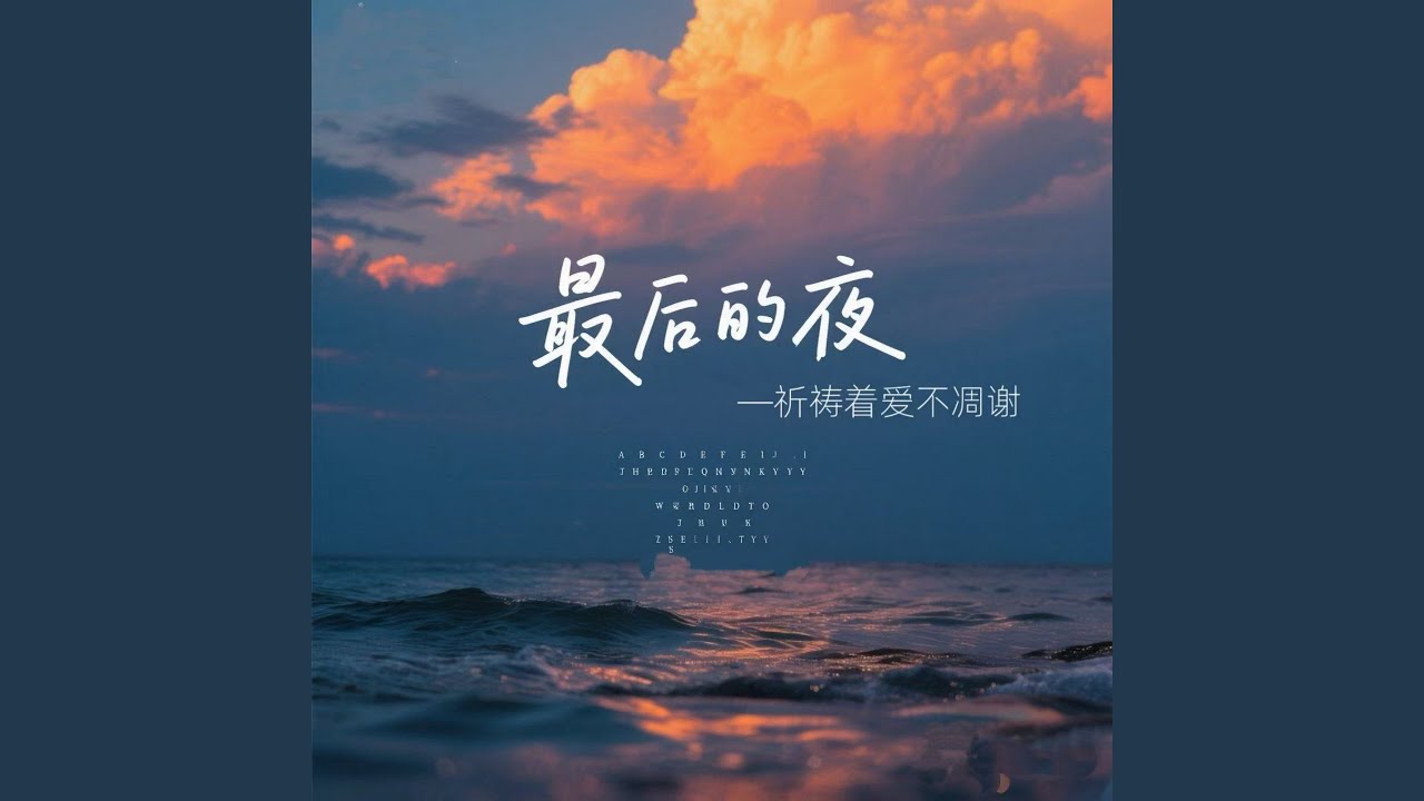 最后的夜 (祈祷着爱不凋谢)