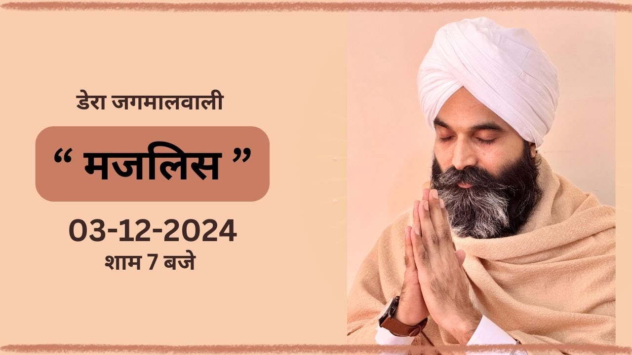 जो मांगे ठाकुर  |  मजलिस । बाबा जी | डेरा जगमालवाली  | 03-12-2024